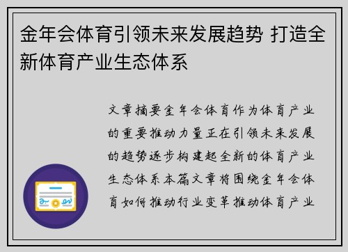 金年会体育引领未来发展趋势 打造全新体育产业生态体系