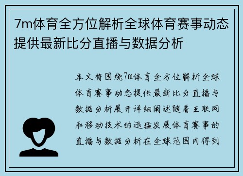 7m体育全方位解析全球体育赛事动态提供最新比分直播与数据分析
