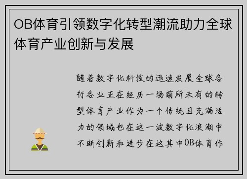 OB体育引领数字化转型潮流助力全球体育产业创新与发展