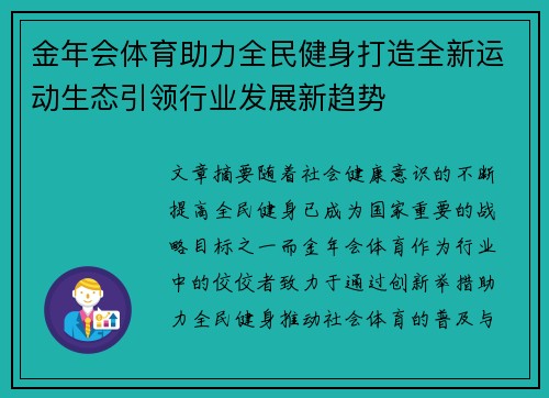 金年会体育助力全民健身打造全新运动生态引领行业发展新趋势