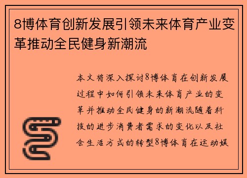 8博体育创新发展引领未来体育产业变革推动全民健身新潮流