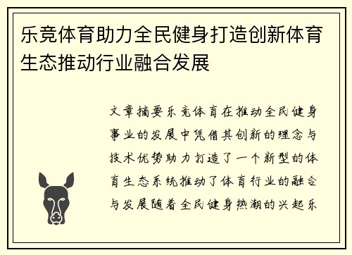 乐竞体育助力全民健身打造创新体育生态推动行业融合发展