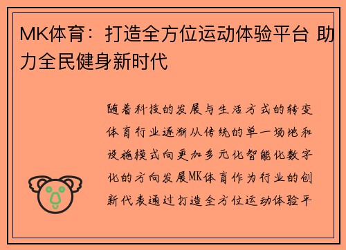 MK体育：打造全方位运动体验平台 助力全民健身新时代