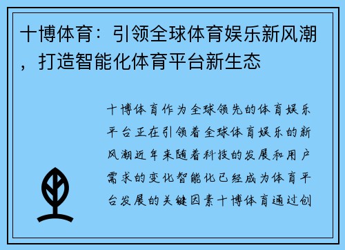 十博体育：引领全球体育娱乐新风潮，打造智能化体育平台新生态