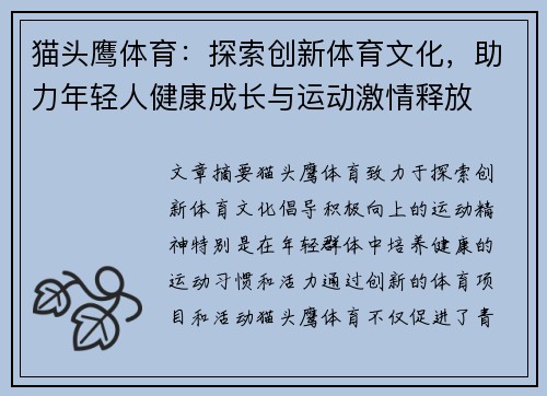 猫头鹰体育：探索创新体育文化，助力年轻人健康成长与运动激情释放